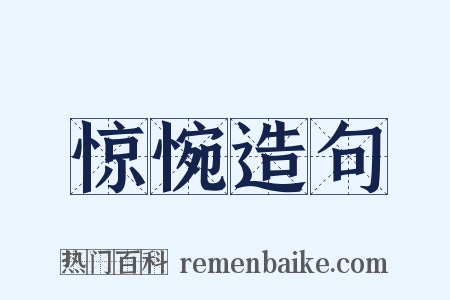 惊惋造句是什么意思的图片